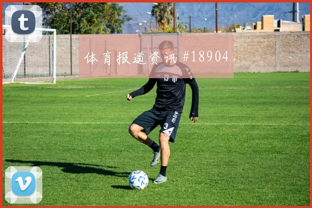 卡拉斯卡尔迎战乌兹别克斯坦接球转身流畅度能否增加禁区前沿威胁