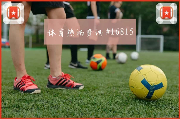 C罗单骑破门利雅得闪击吉达国民