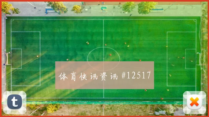 克瓦拉零角度破门，那不勒斯登顶欧冠豪门对决