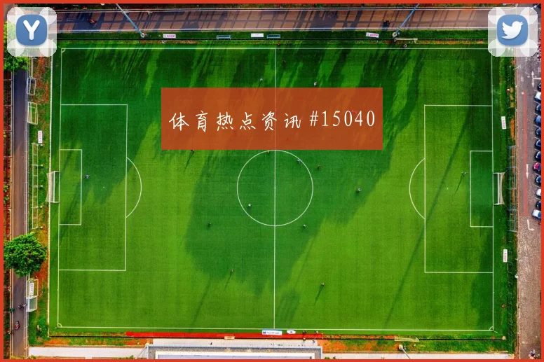 恩西索面对美国防线大赛经验是否管用数据参考