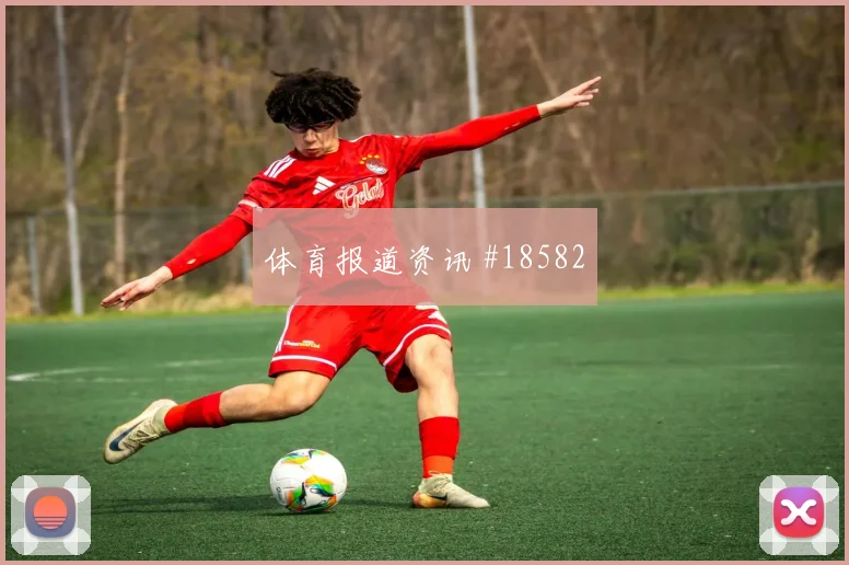 摩纳哥与国际米兰欧冠交锋时禁区弧顶保护或将影响门前转化效率