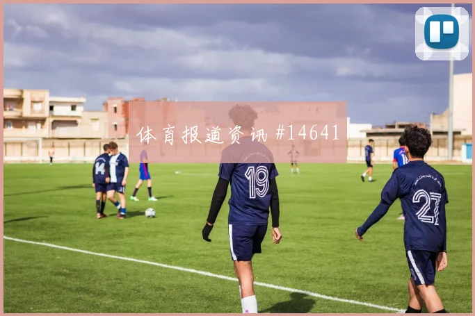 尼古拉斯杰克逊面对挪威防线能否制造禁区混乱首发悬念观察